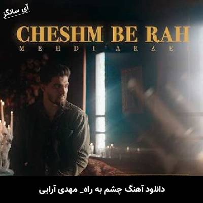 دانلود آهنگ چشم به راه مهدی آرایی